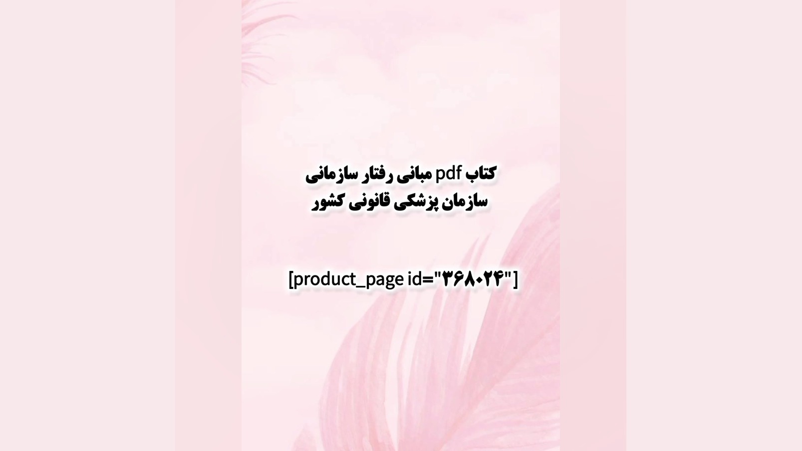 کتاب pdf مبانی رفتار سازمانی سازمان پزشکی قانونی کشور پوسیدگی دندان