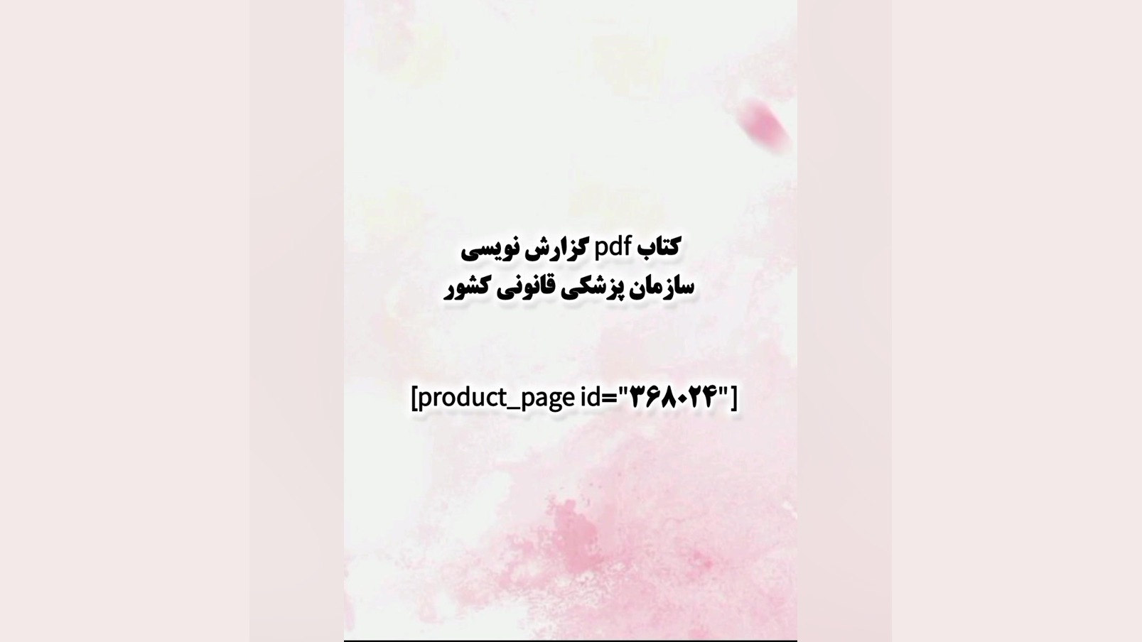 کتاب pdf گزارش نویسی سازمان پزشکی قانونی کشور جراحی پف زیر چشم