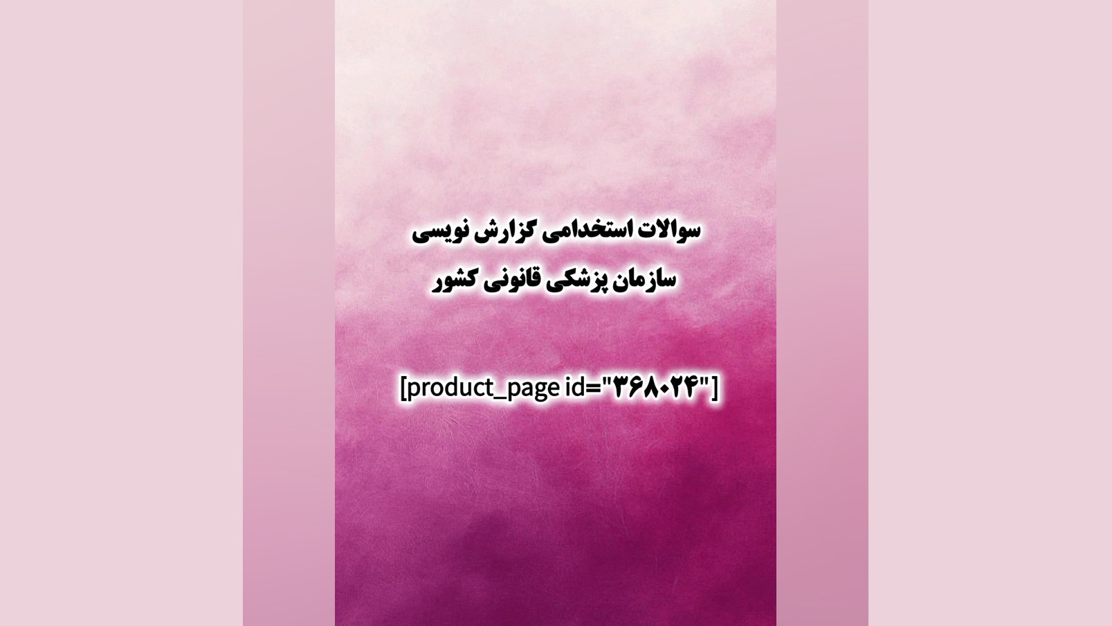 سوالات استخدامی گزارش نویسی سازمان پزشکی قانونی کشور لیزر صورت