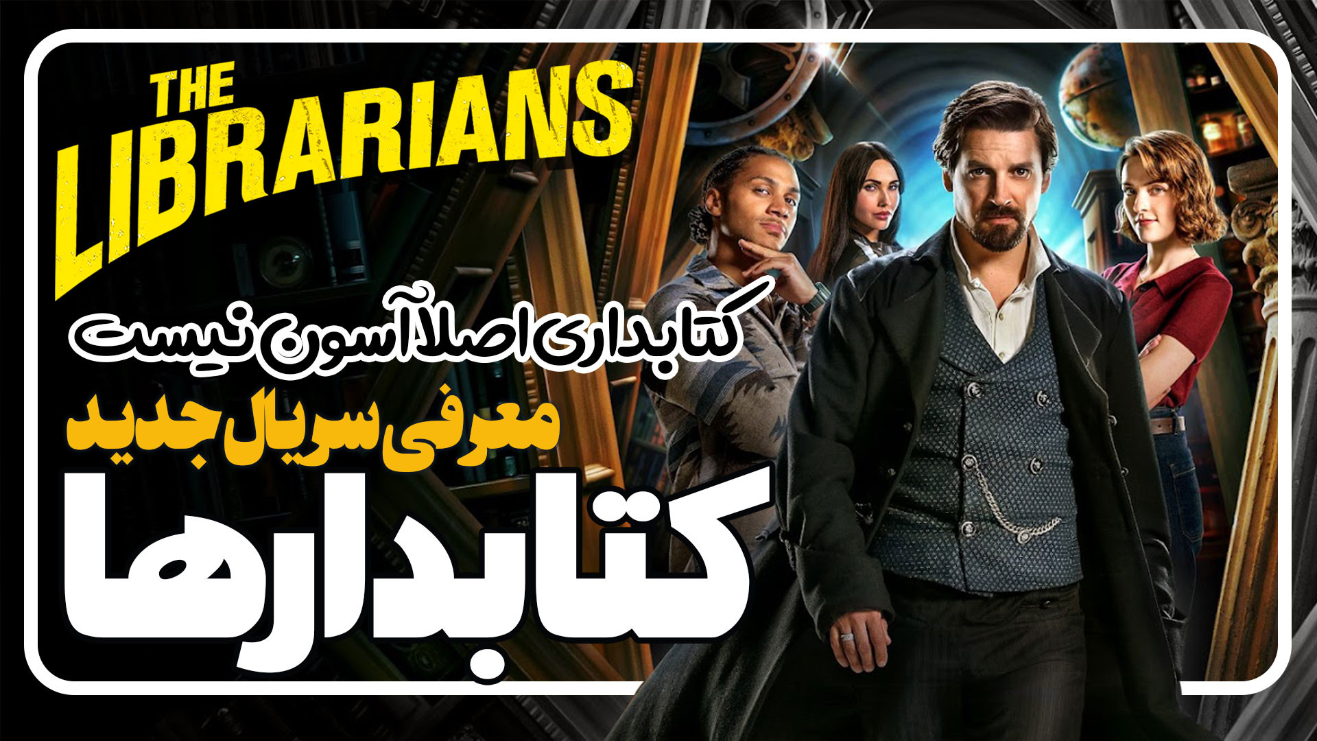 معرفی سریال جدید کتابدارها The Librarians The Next Chapter زمان141ثانیه