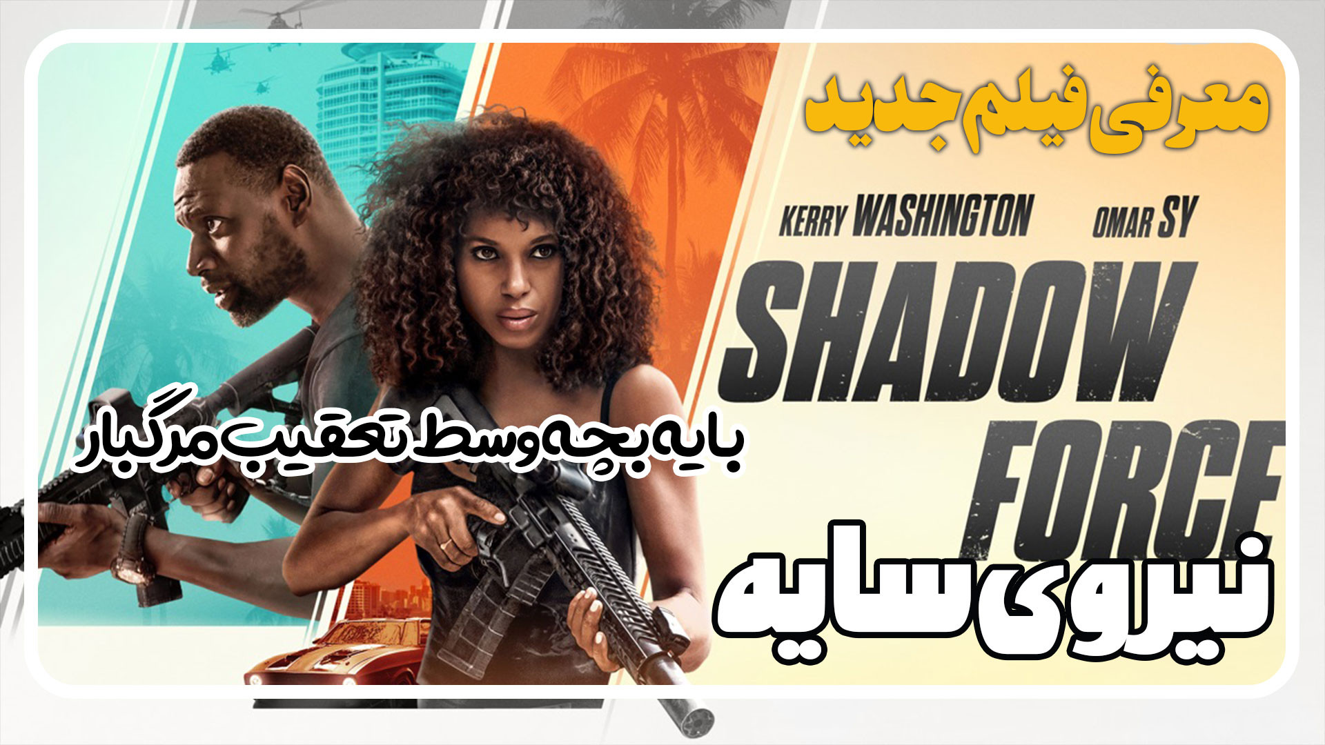 معرفی فیلم نیروی سایه Shadow Force زمان128ثانیه