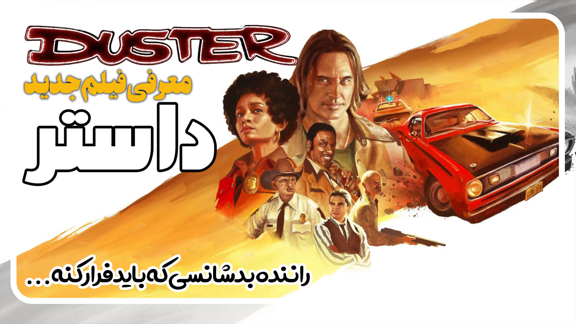 معرفی فیلم جاده ای داستر Duster زمان119ثانیه