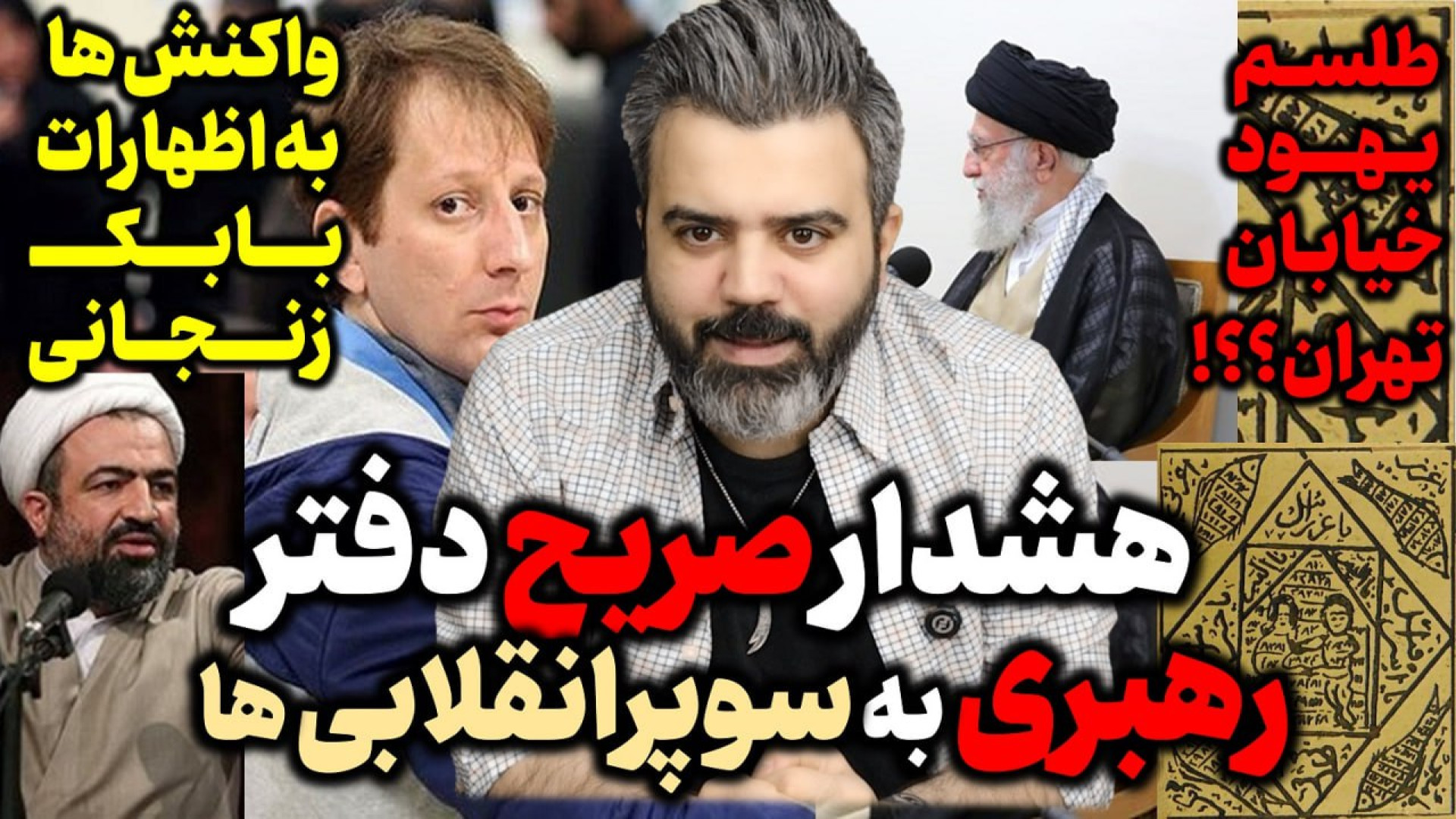 آقای تحلیلگر / هشدار صریح دفتر رهبری به سوپرانقلابی ها / واکنش ها به بابک زنجانی