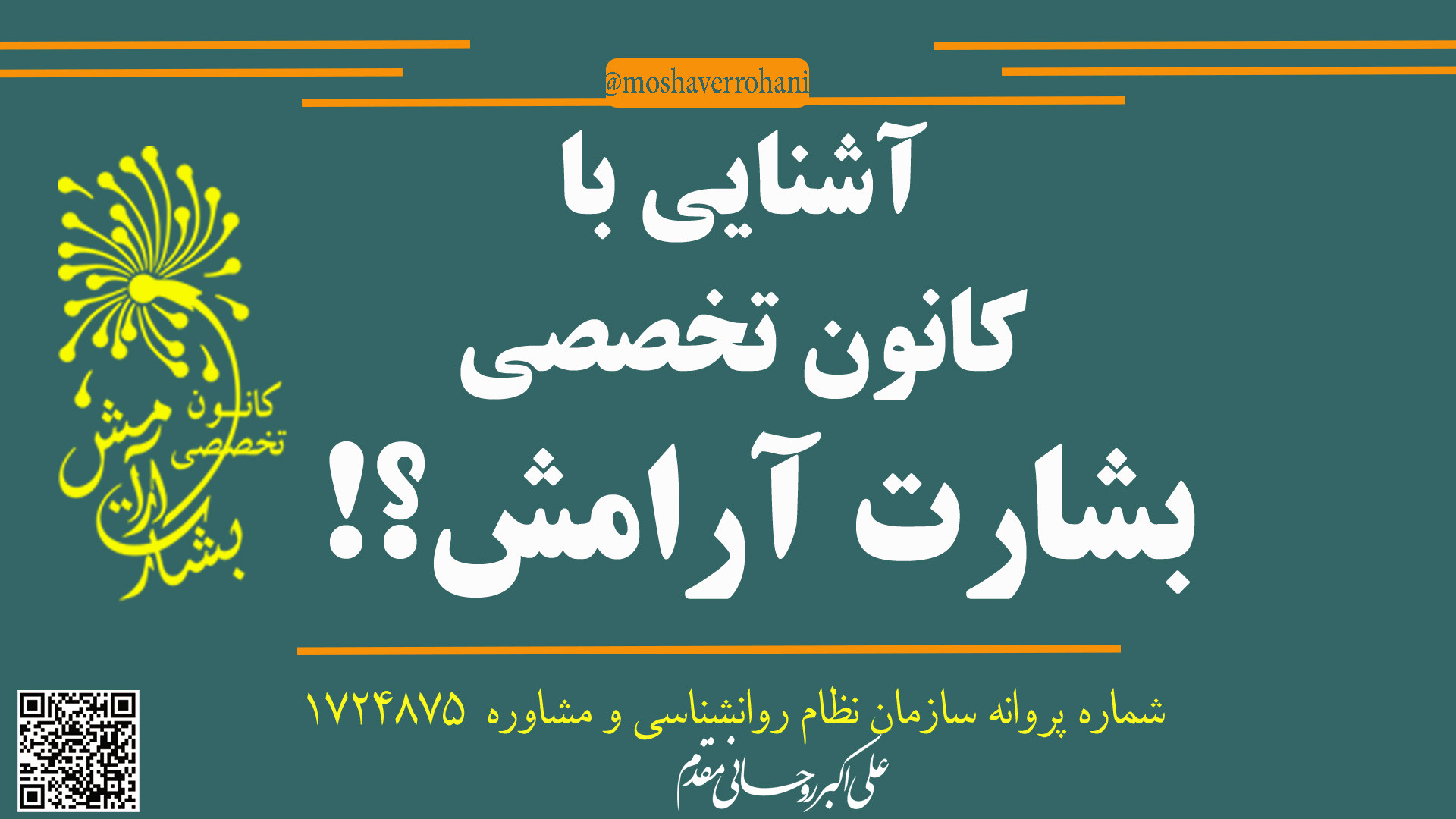 معرفی کانون تخصصی بشارت آرامش زمان178ثانیه