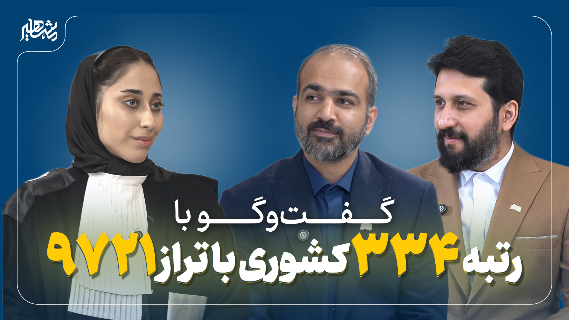 ستارگان مشاهیر / پذیرفته‌شدگان آزمون‌های حقوقی / خانم فاطمه حاجی بابایی رتروگناتیا