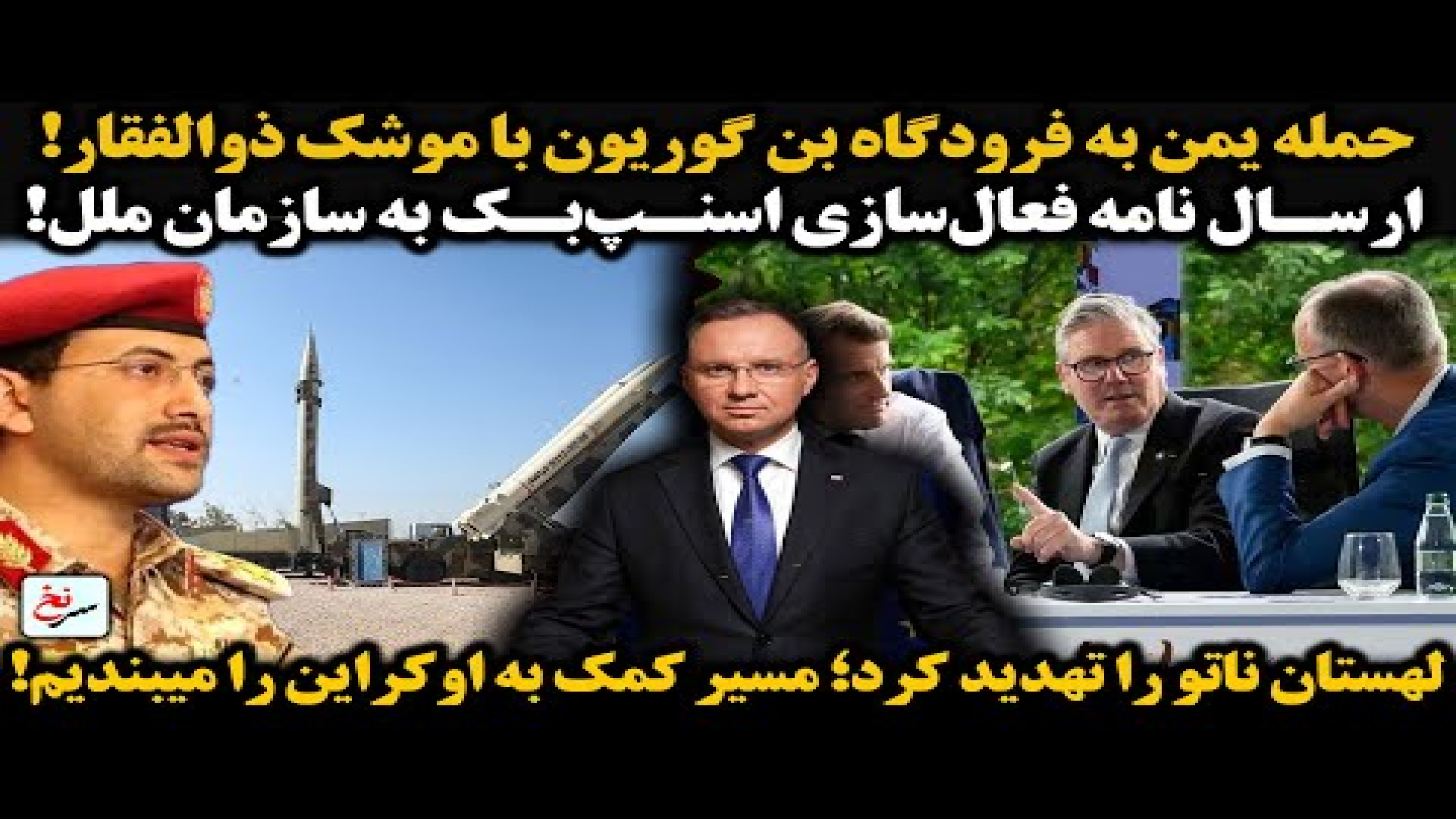 حمله یمن به فرودگاه بن گوریون با موشک ذوالفقار!