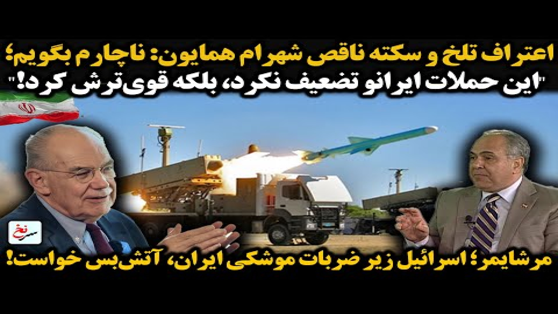 اعتراف تلخ و سکته ناقص شهرام همایون ناچارم بگویم؛