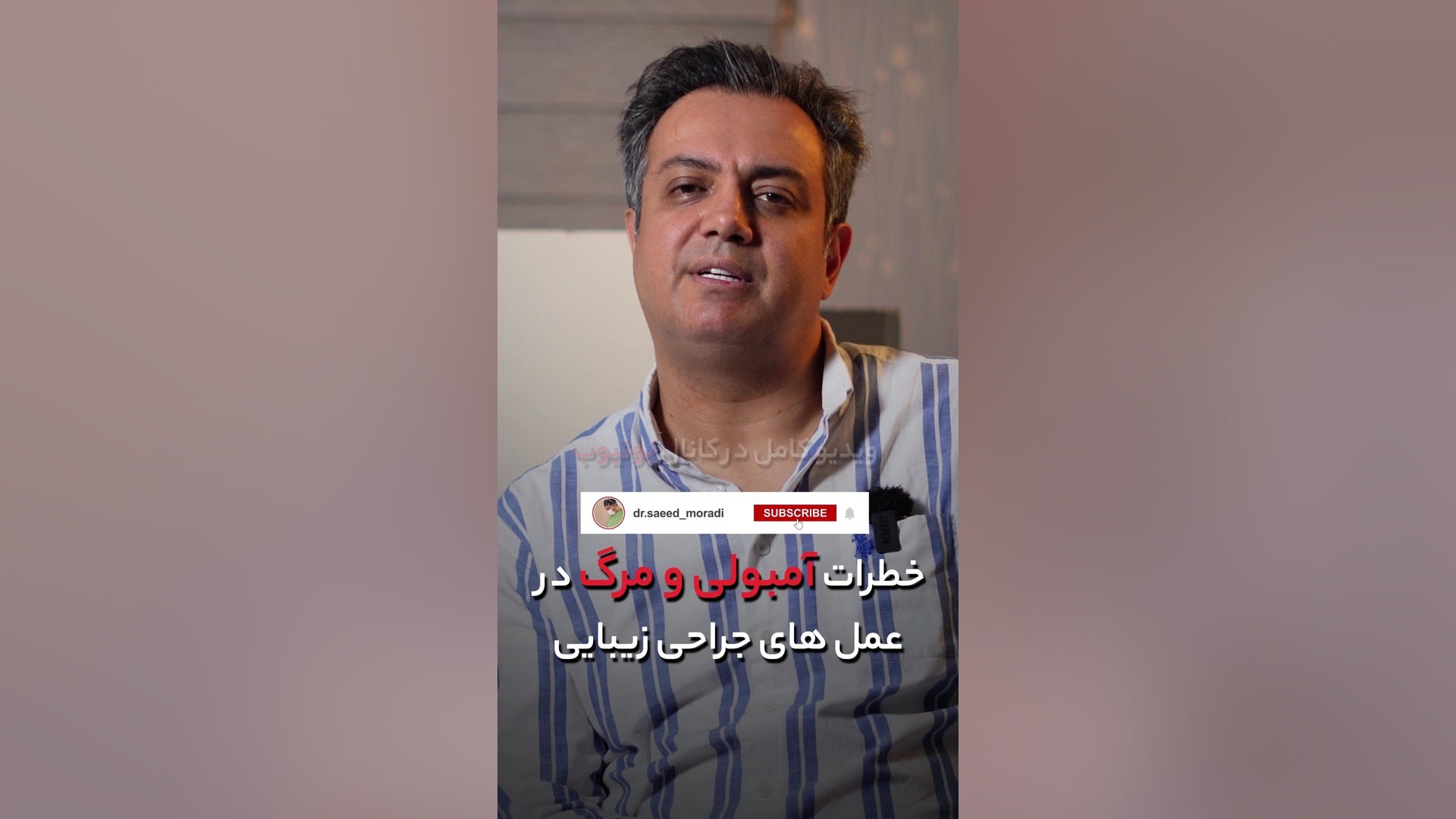 خطرات آمبولی و مرگ در جراحی های زیبایی دکتر سعید مرادی