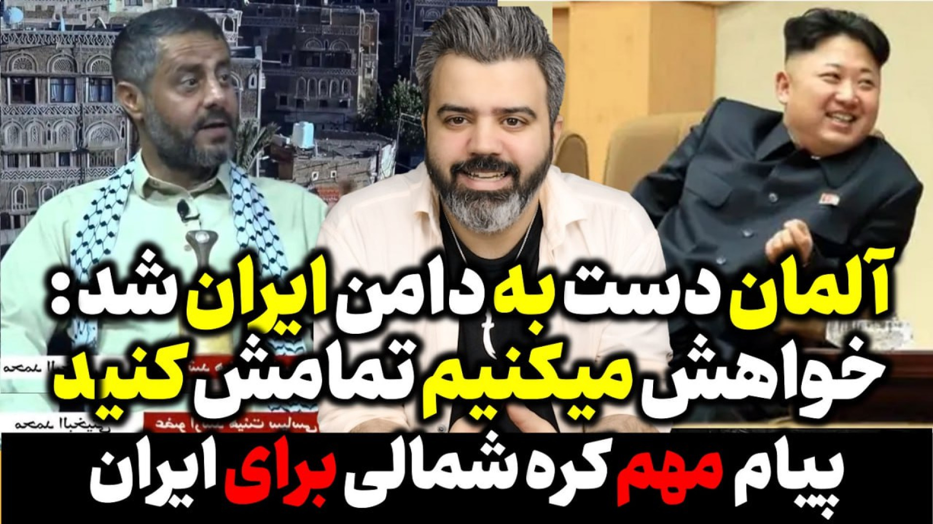 آقای تحلیلگر / حادثه در چیتگر؟ / آلمان دست به دامن ایران شد : تمامش کنید.
