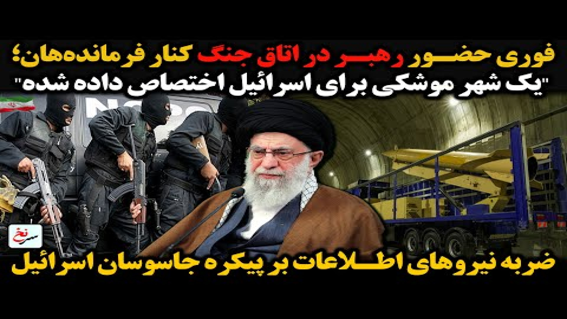 فوری حضور رهبر در اتاق جنگ کنار فرمانده‌هان؛