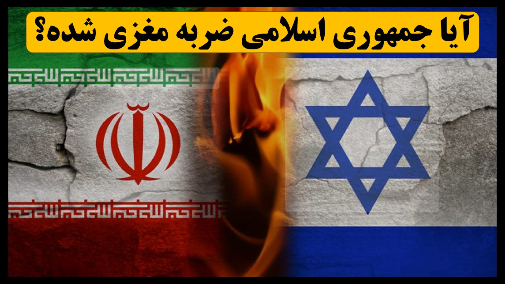 بعد از حمله اسرائیل، آیا جمهوری اسلامی ضربه مغزی شده؟