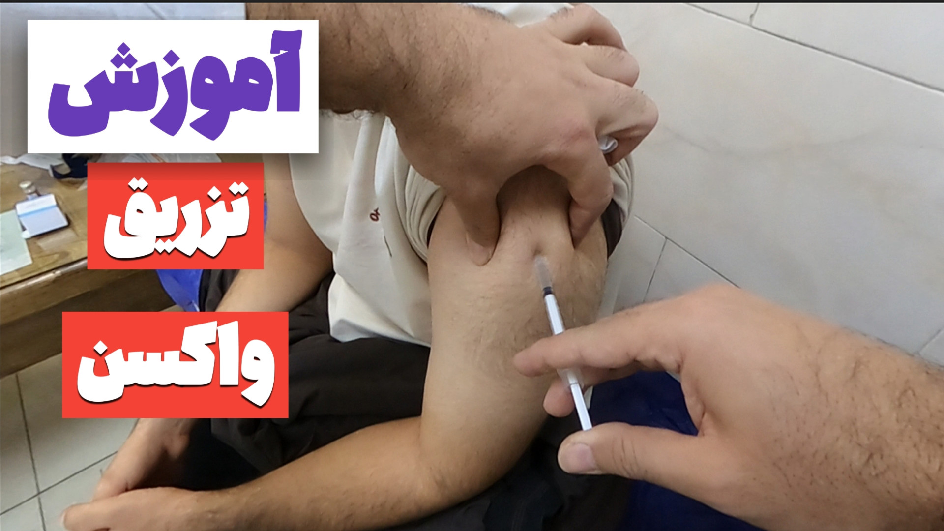 خفن ترین و کامل ترین پکیج یادگیری تزریقات زیرجلدی (آموزشی) جعفر خوشخواب