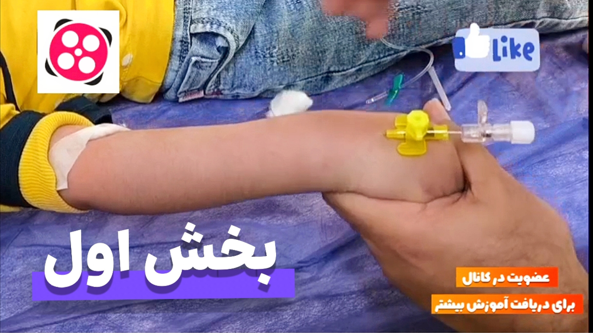 مجموعه آموزشی رگ گیری از کودکان و اطفال (تضمینی)بخش اول شکیرا
