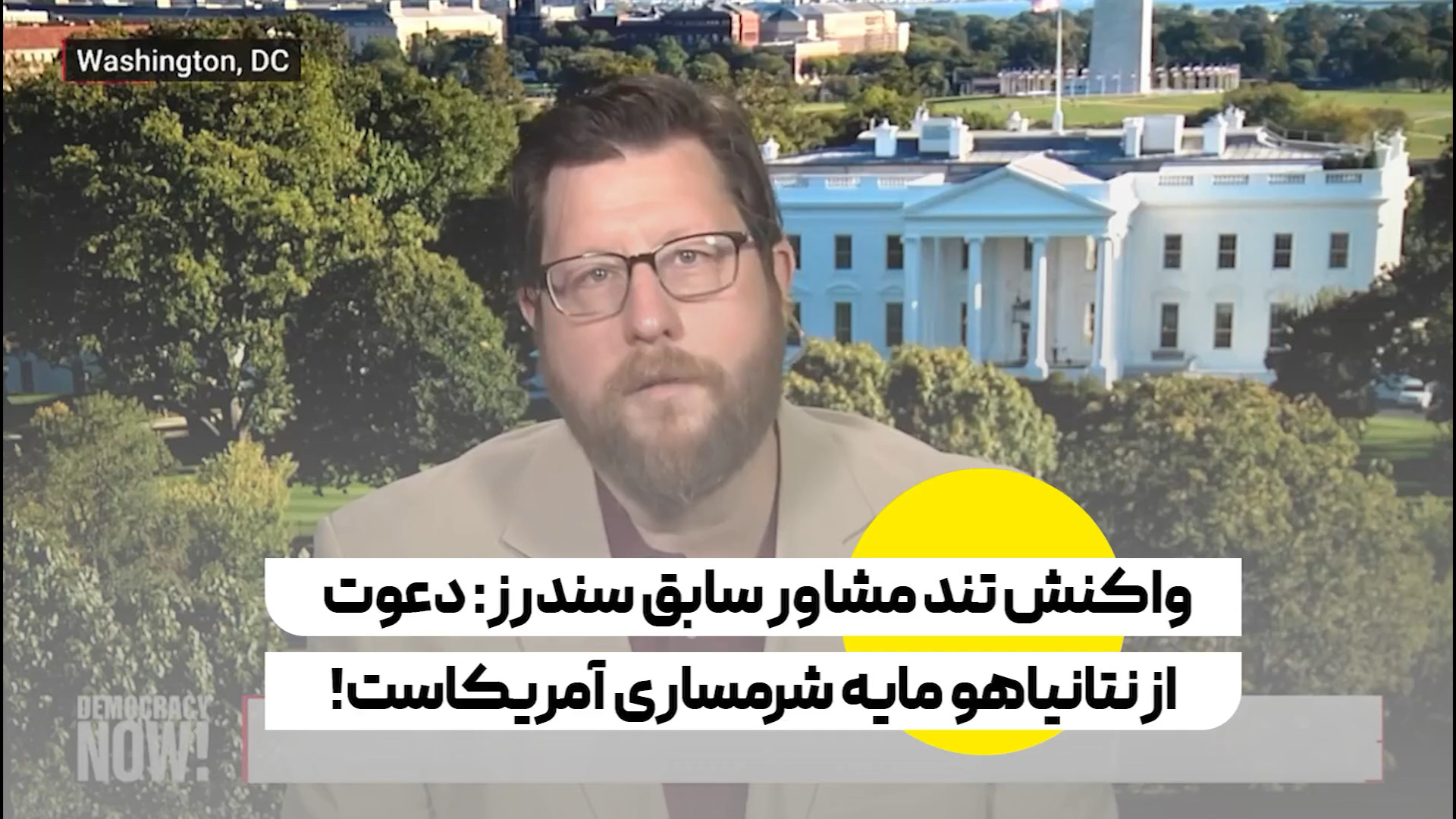 واکنش تند مشاور سابق سندرز: دعوت از نتانیاهو مایه شرمساری آمریکاست!