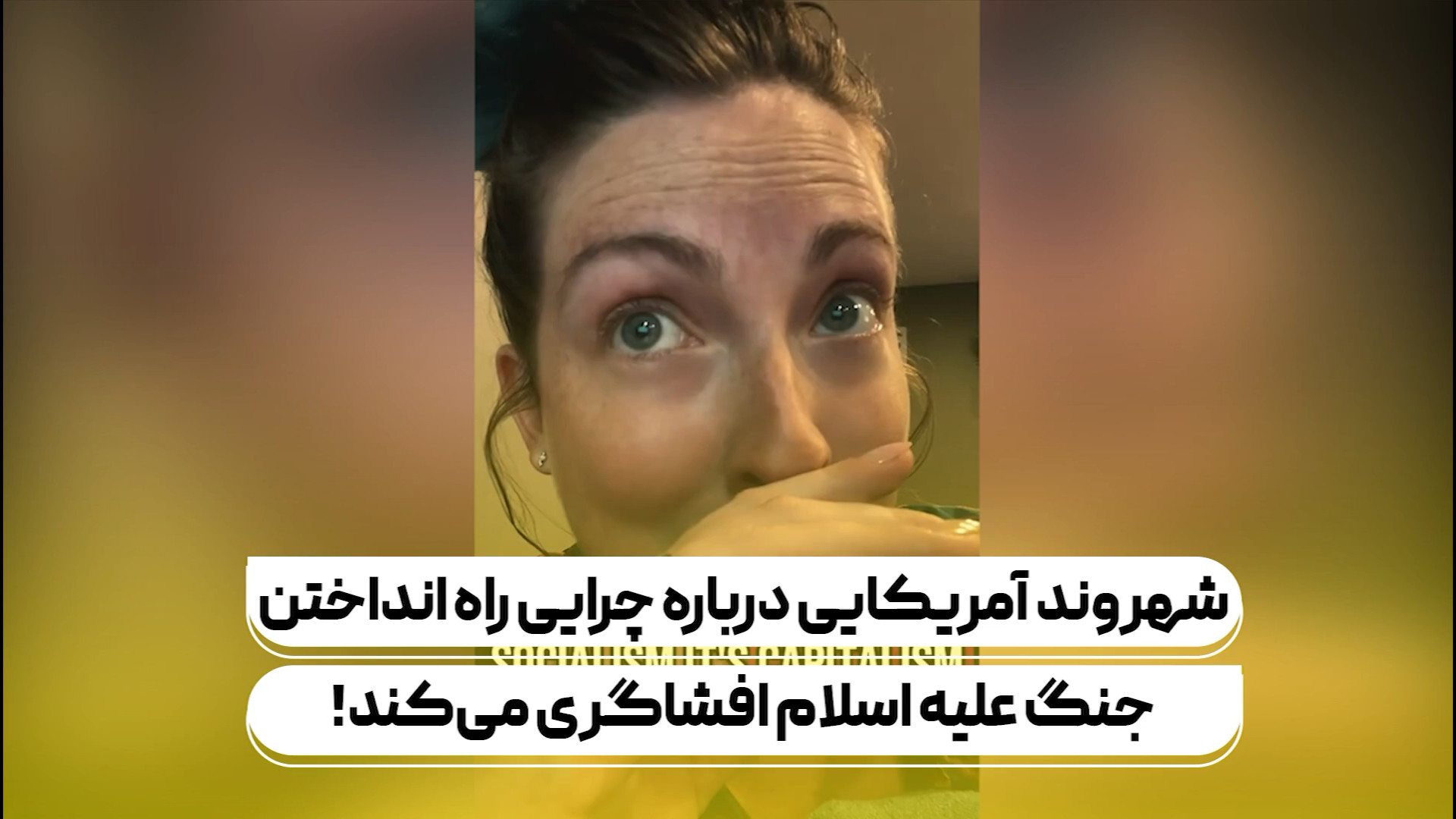 شهروند آمریکایی درباره چرایی راه‌انداختن جنگ علیه اسلام افشاگری می‌کند!