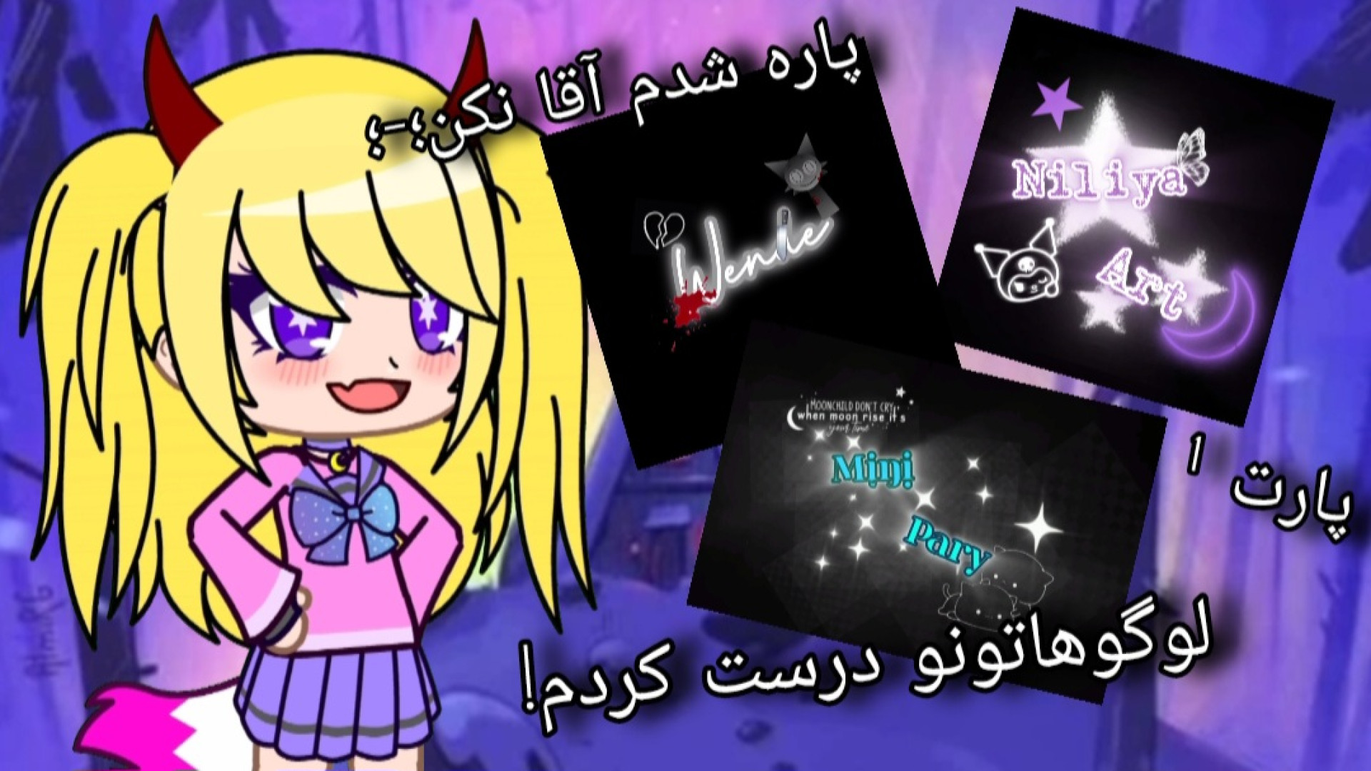 لوگوهاتونو درست کردم^^/پارت ۱/پا*ره شدم:-:/کپشن خیلی مهم:-: برداشتن زگیل