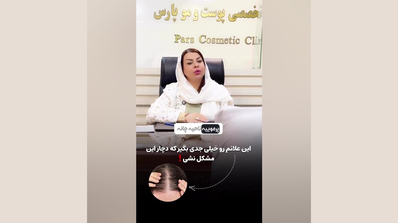 علائم تبلی تخمدان یا عدم تعادل هورمون ها داری علائمی که در ویدیو مطرح میشه دکتر فرحناز زینعلی - متخصص پوست، مو، زیبایی زنجان