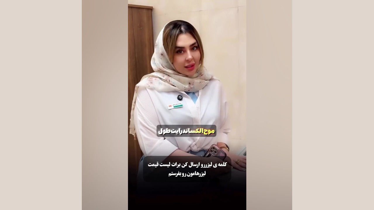 لیزرهای ما گلد استاندارد هستن و هیچگونه عوارضی ندارند دکتر فرحناز زینعلی - متخصص پوست، مو، زیبایی زنجان