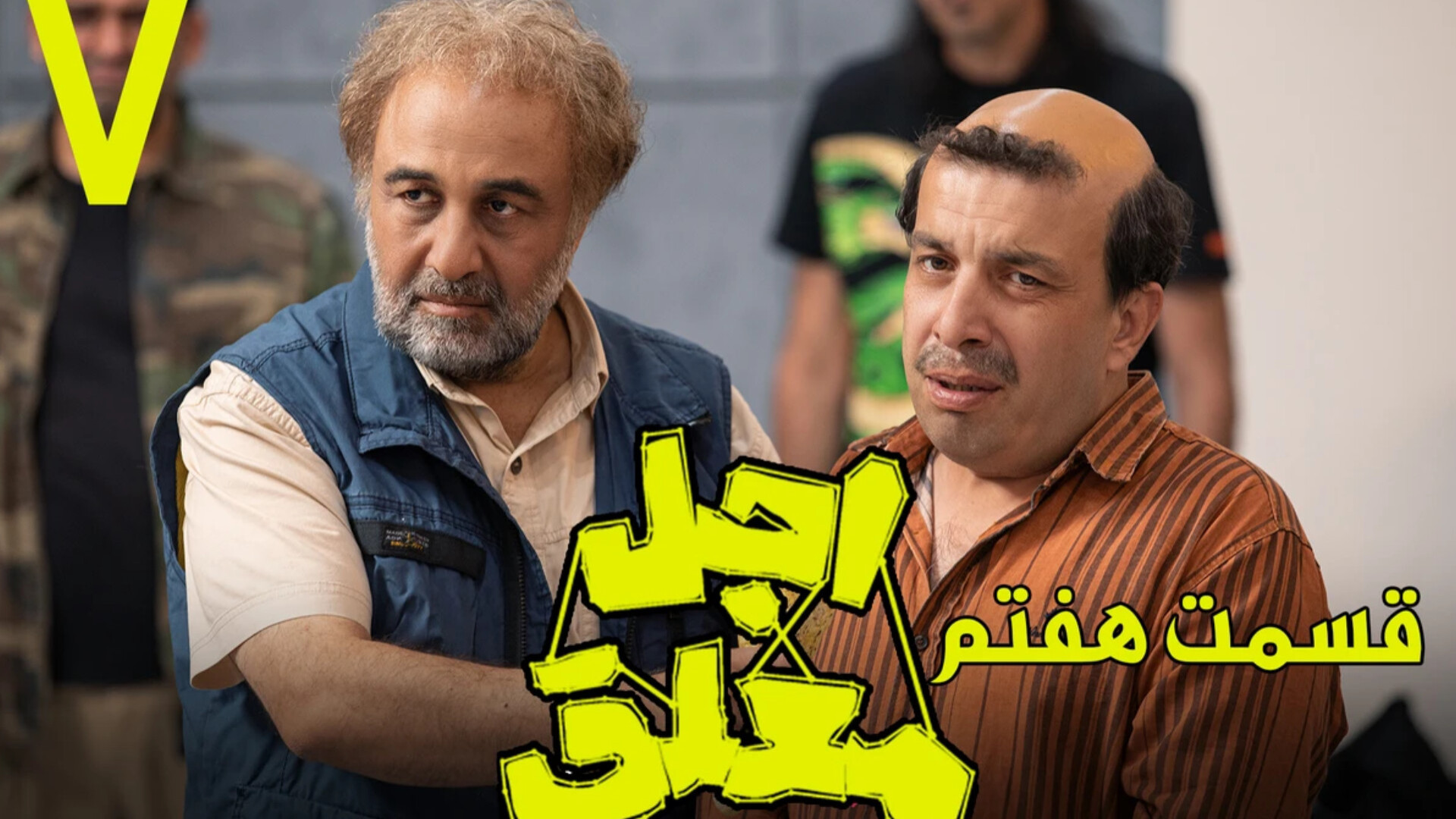 سریال اجل معلق قسمت هفتم (HD) | دانلود قسمت 7 سریال اجل معلق رضا عطاران زمان80ثانیه