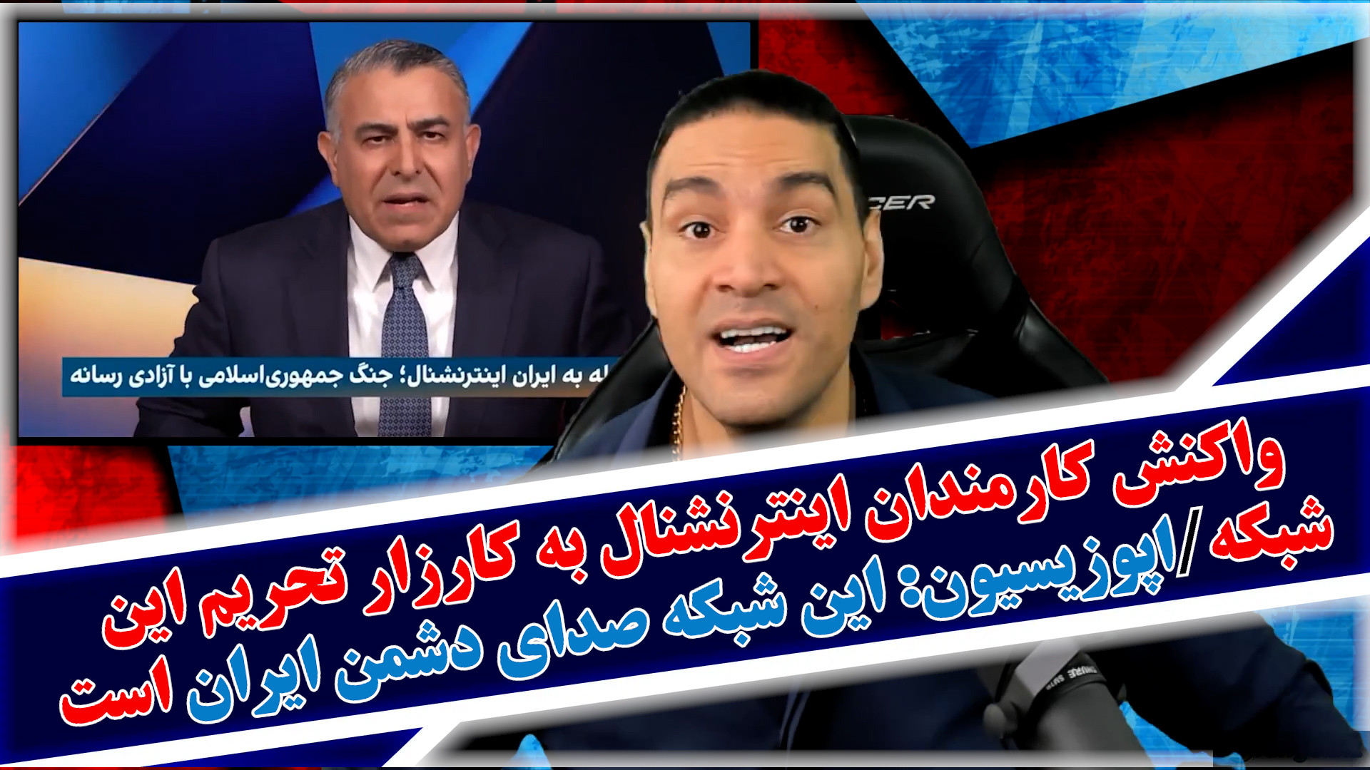 واکنش کارمندان اینترنشنال به کارزار تحریم این شبکه/این صدای دشمن ایران است
