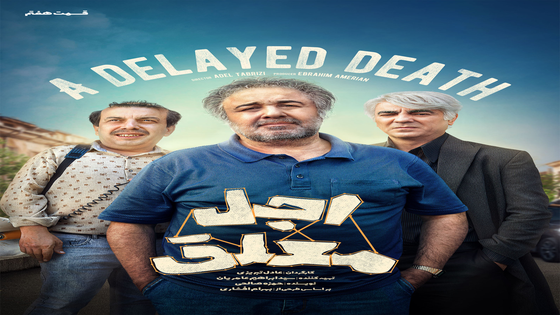 سریال اجل معلق قسمت هفتم (HD) | قسمت 7 سریال اجل معلق (کامل) زمان120ثانیه