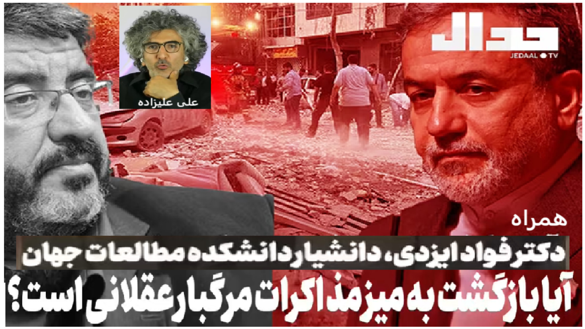 آیا بازگشت ایران به مذاکرات مرگبار عقلانی است؟ همراه دکتر فواد ایزدی