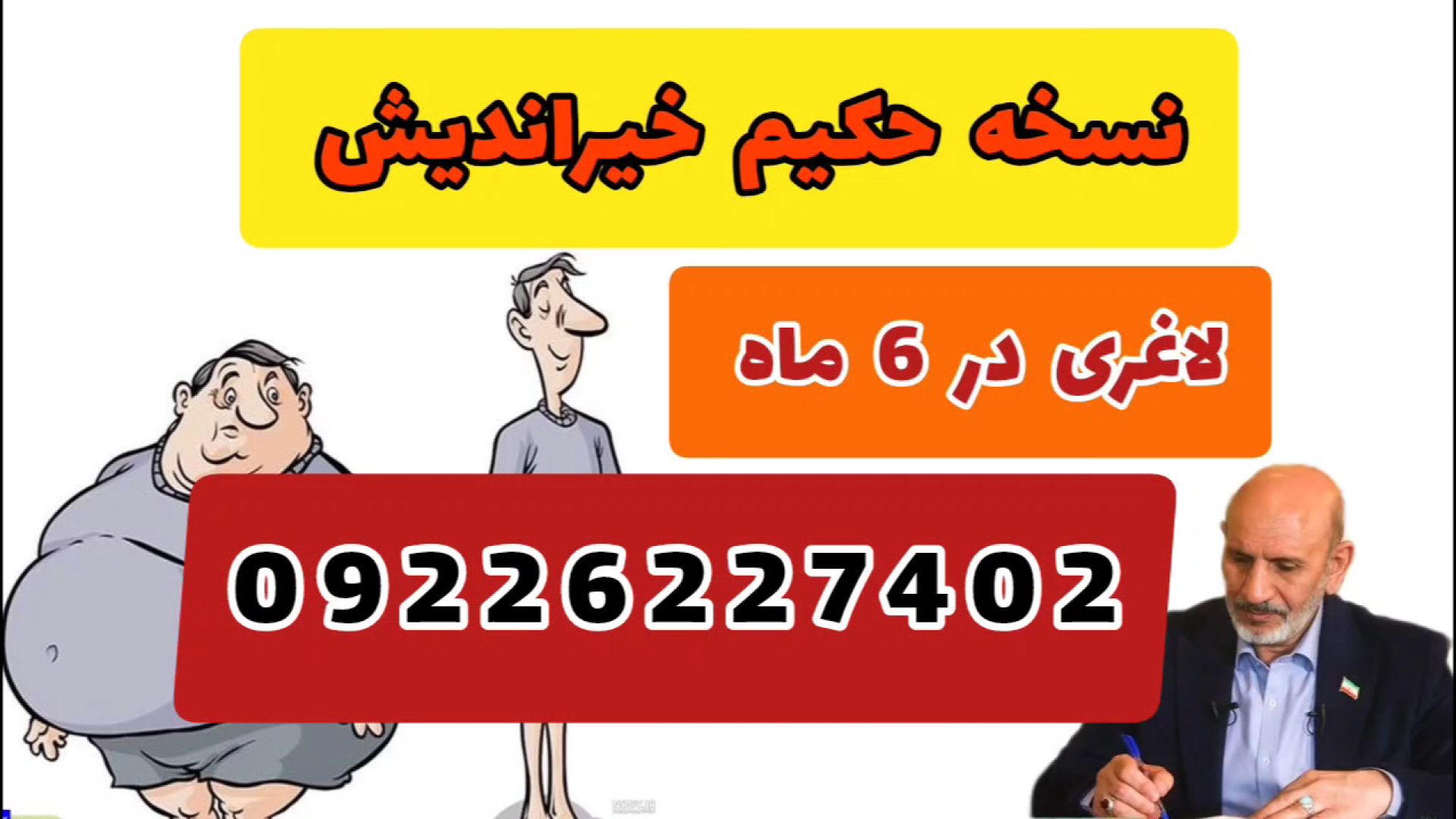 چگونه با طب سنتی وزن کم کنیم ؟ نسخه‌های لاغری حکیم خیراندیش برداشتن خال گوشتی