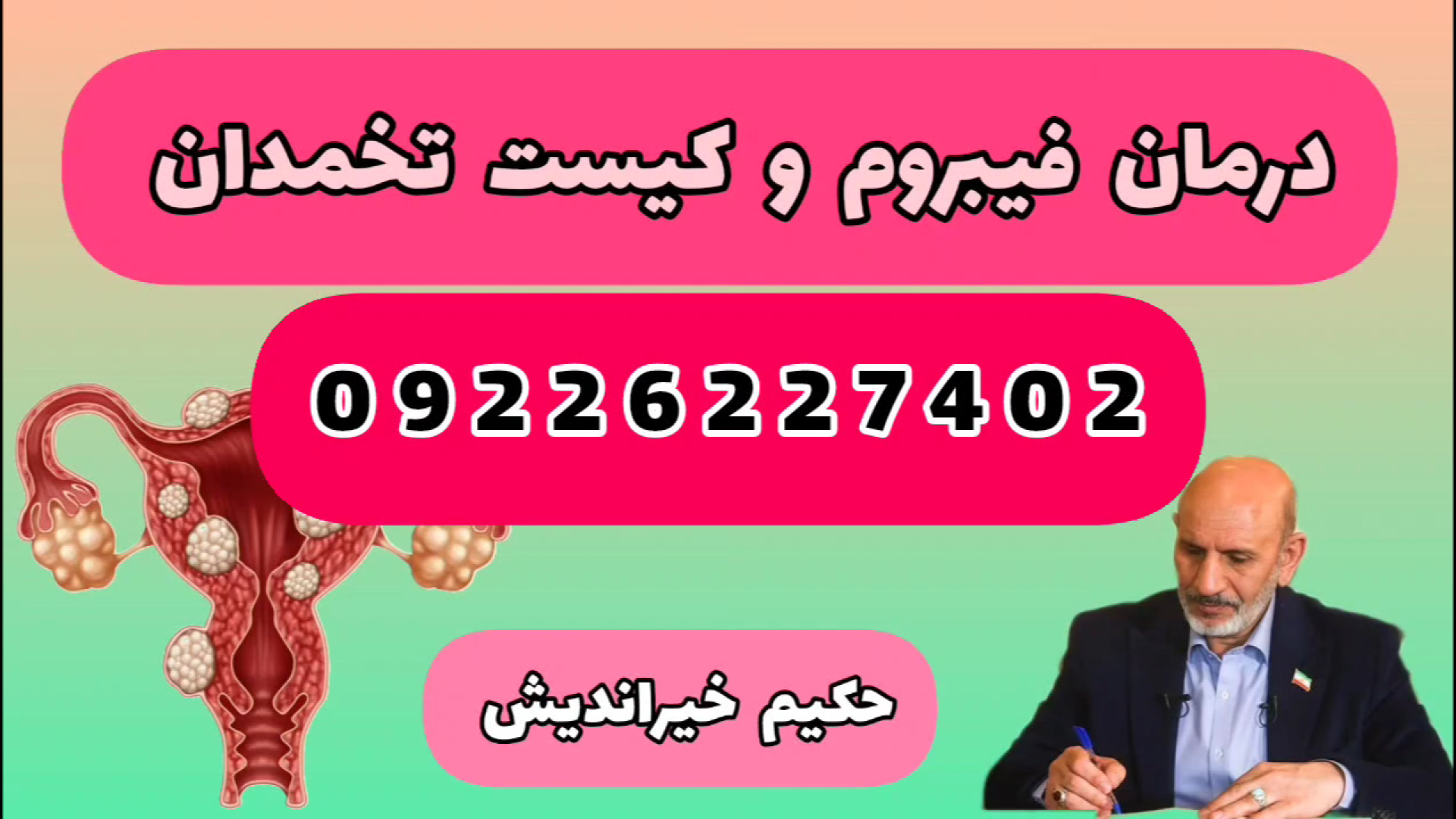 درمان فیبروم و کیست تخمدان با طب سنتی _نسخه های حکیم خیراندیش ترمیم ونیر