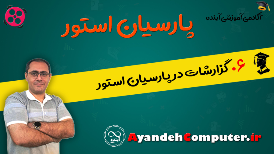 6- گزارشات در پارسیان استور
