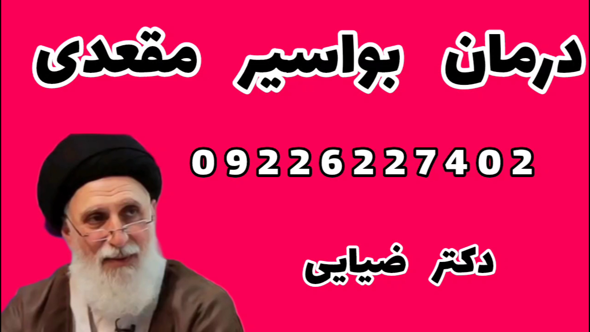 درمان قطعی بواسیر یا هموروئید مقعدی با طب سنتی| دکتر ضیایی لیپوساکشن