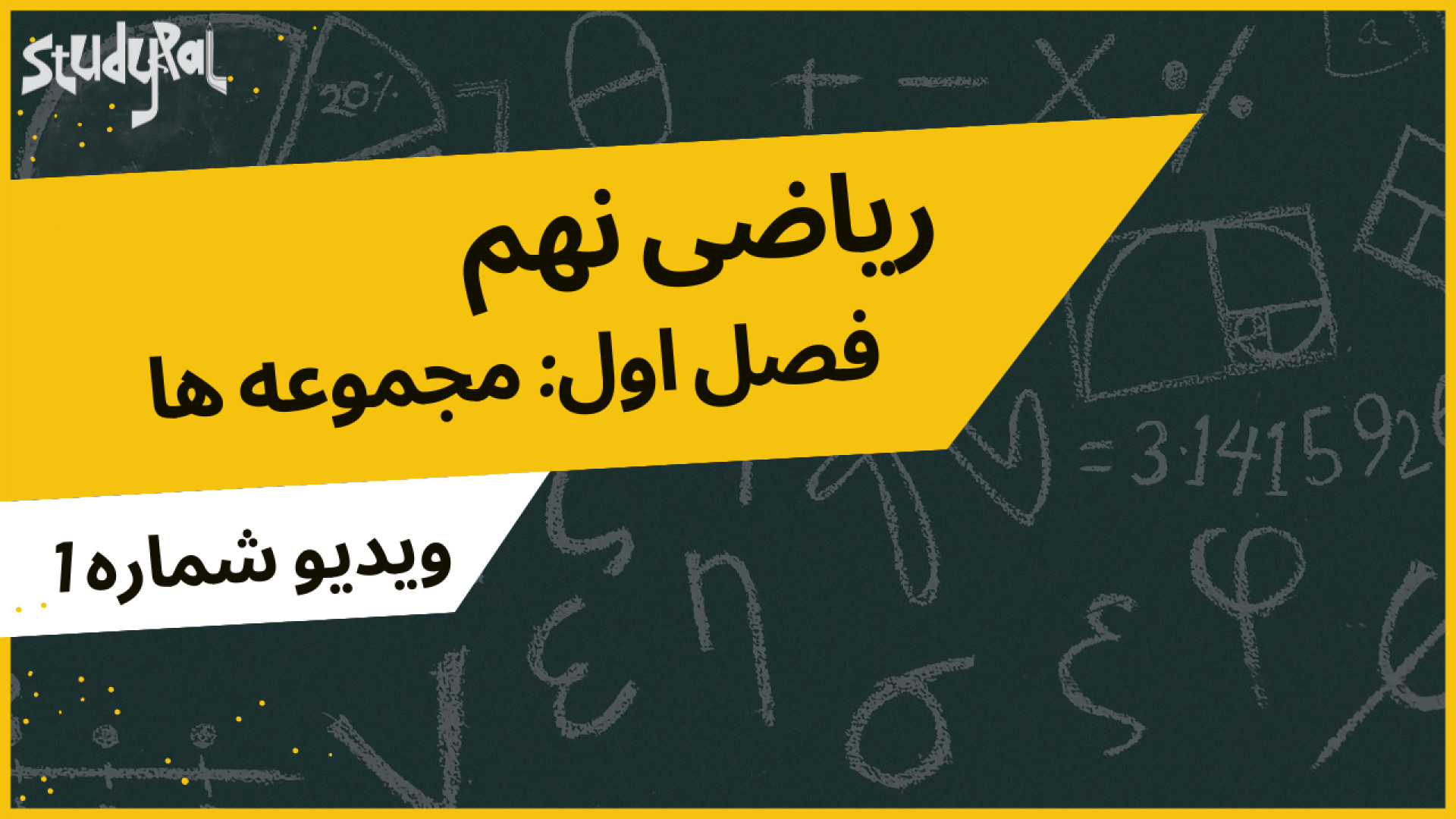 ریاضی نهم - فصل ۱: مجموعه‌ها | درس اول: معرفی مجموعه ها (قسمت ۱) زمان1321ثانیه