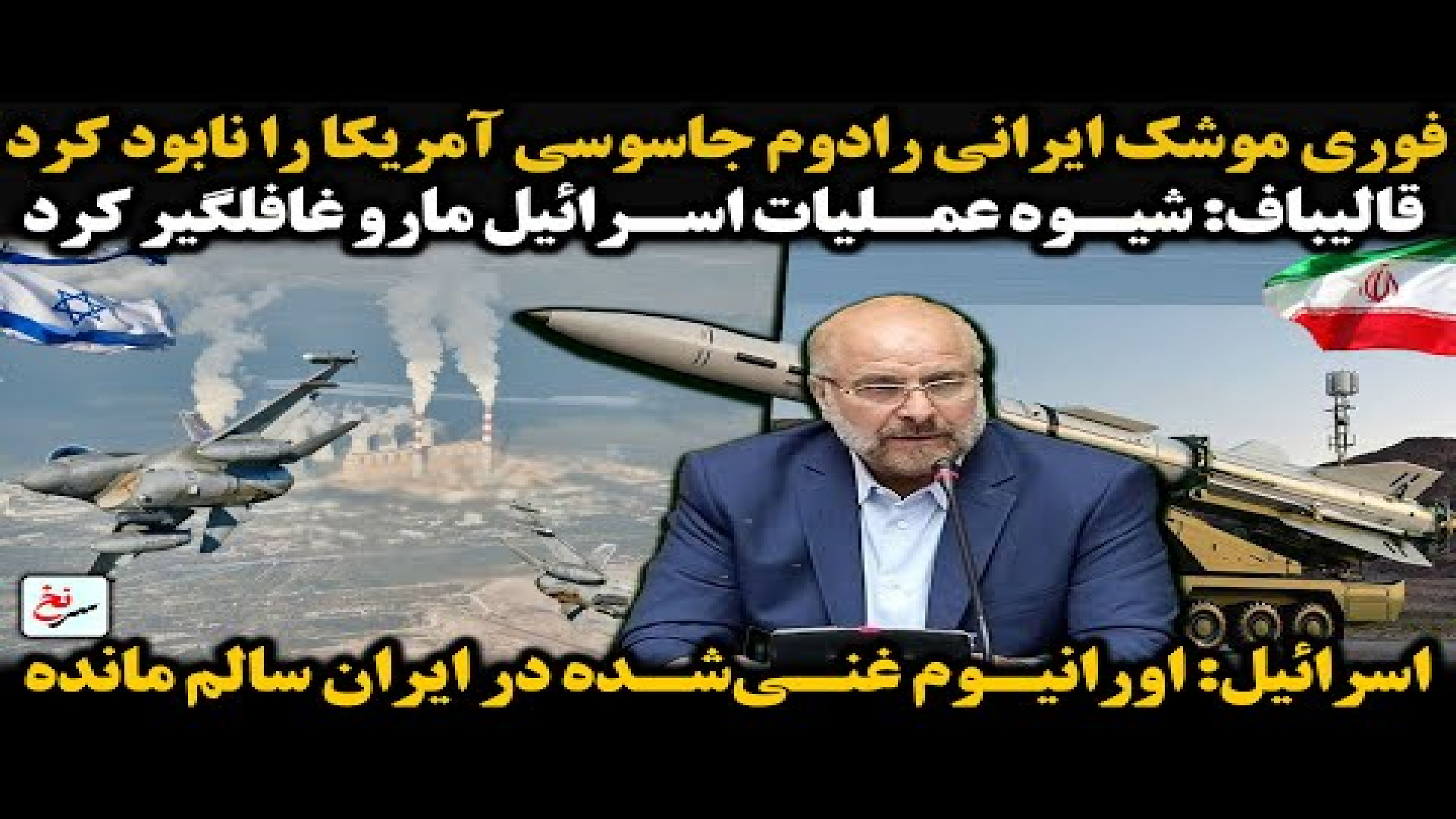 فوری موشک ایرانی رادوم جاسوسی آمریکا را نابود کرد...