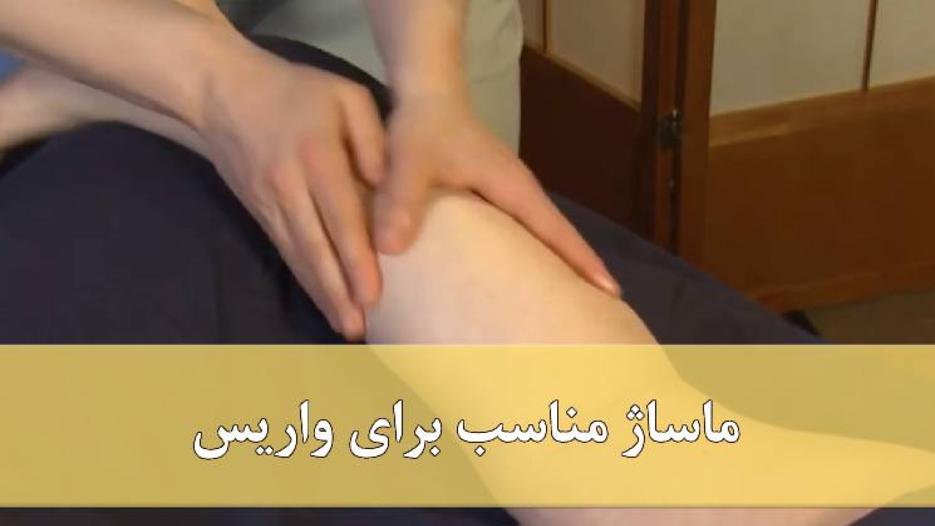 ماساژ مناسب برای واریس دکتر مهدی کریمی