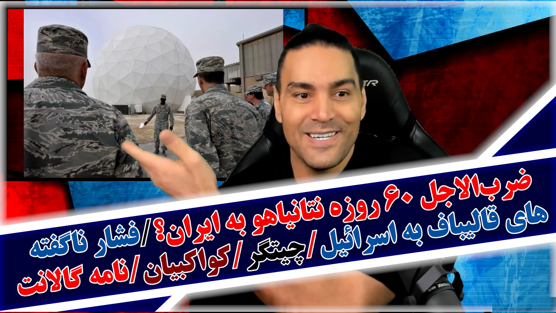 ضرب‌الاجل ۶۰ روزه نتانیاهو به ایران؟/فشار ناگفته های قالیباف به اسرائیل