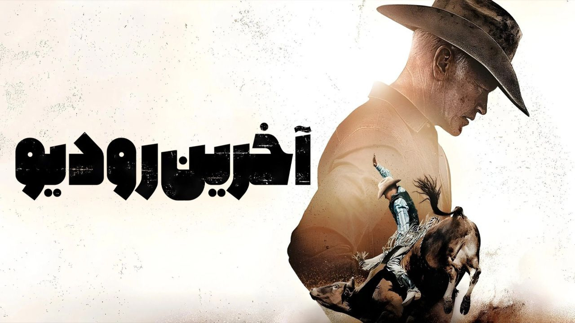 فیلم آخرین رودیو The Last Rodeo 2025 با زیرنویس فارسی زمان6701ثانیه