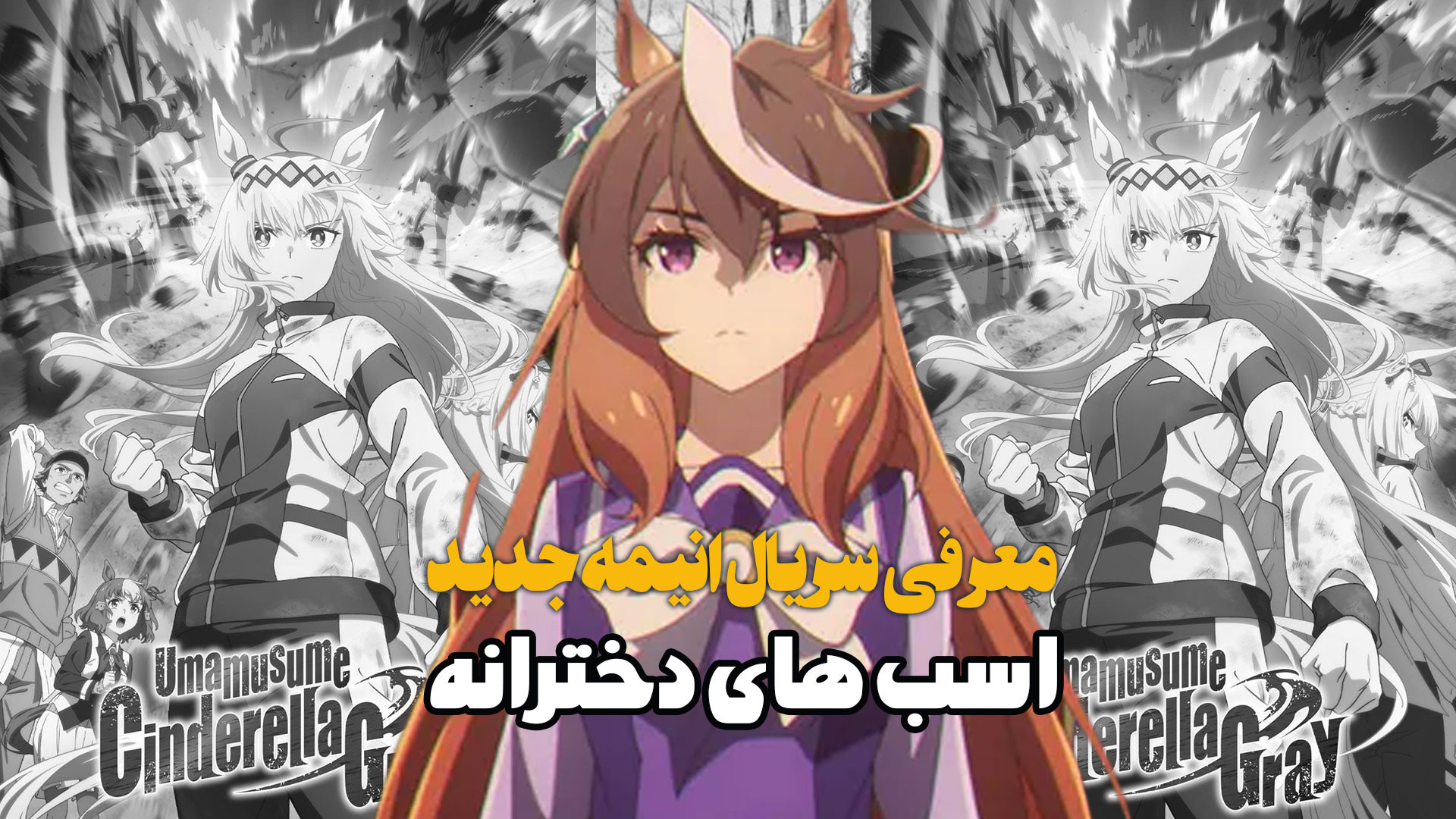 معرفی سریال انیمه اسب های دخترانه Uma Musume Cinderella Gray زمان155ثانیه