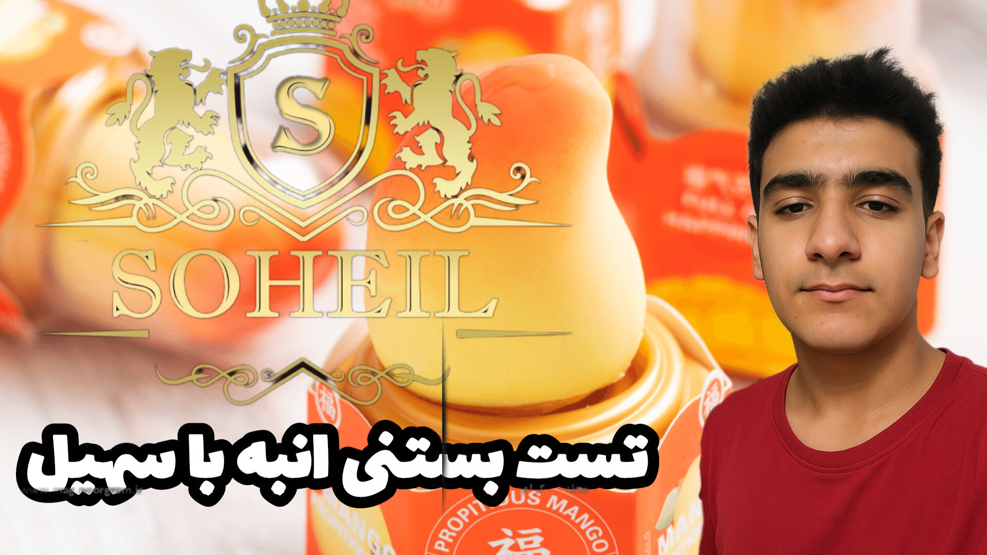 تست بستنی انبه بلیچینگ