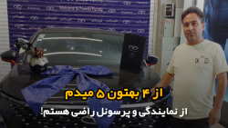 رضایت مشتریان فونیکس در اصفهان