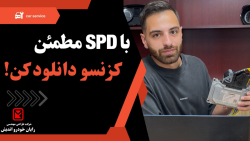 با دستگاه spd رایان خودرو مطمئن کزنسو دانلود کن