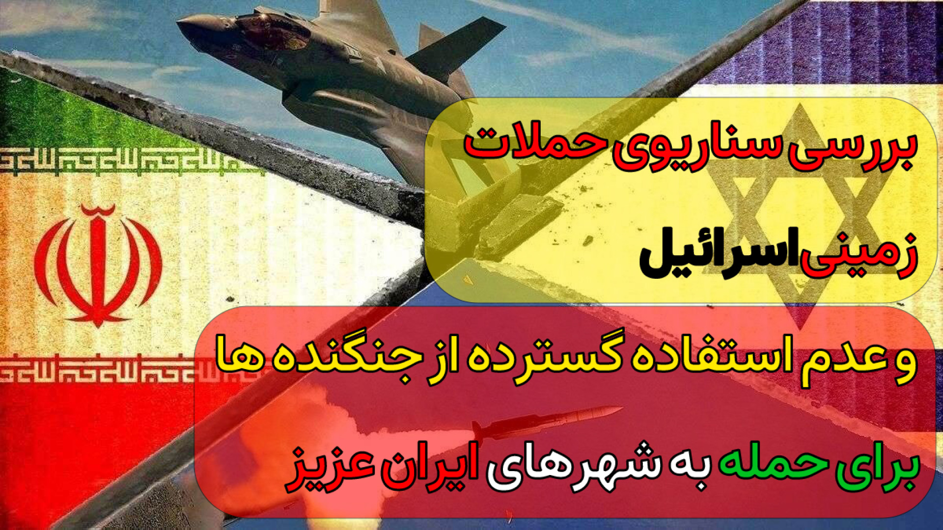 سناریوی حمللات به شهر ها توسط اسرائیل زمان985ثانیه