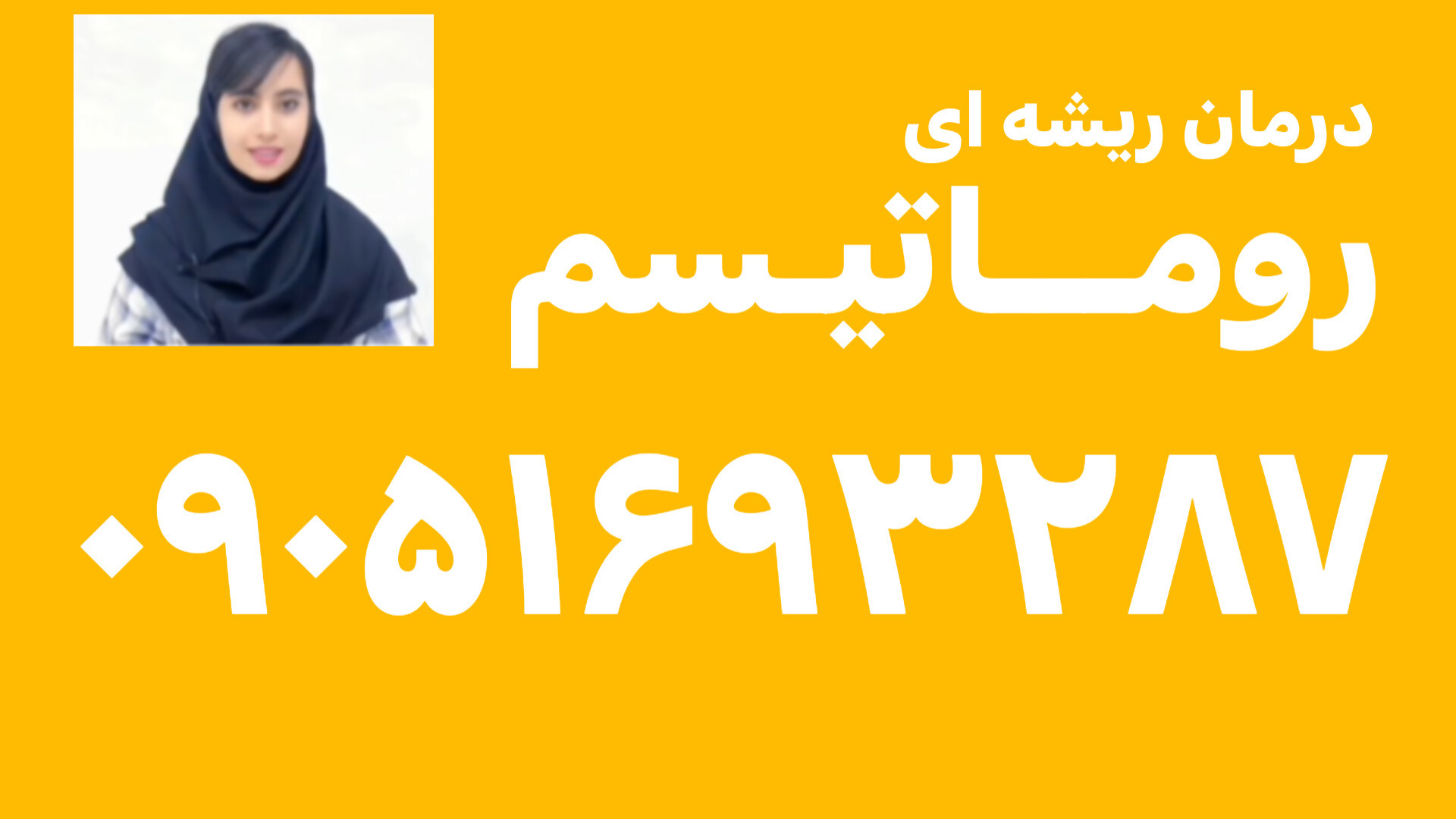 درمان روماتیسم ٠۹٠۵۱۶۹۳۲۸۷ لیپوساکشن