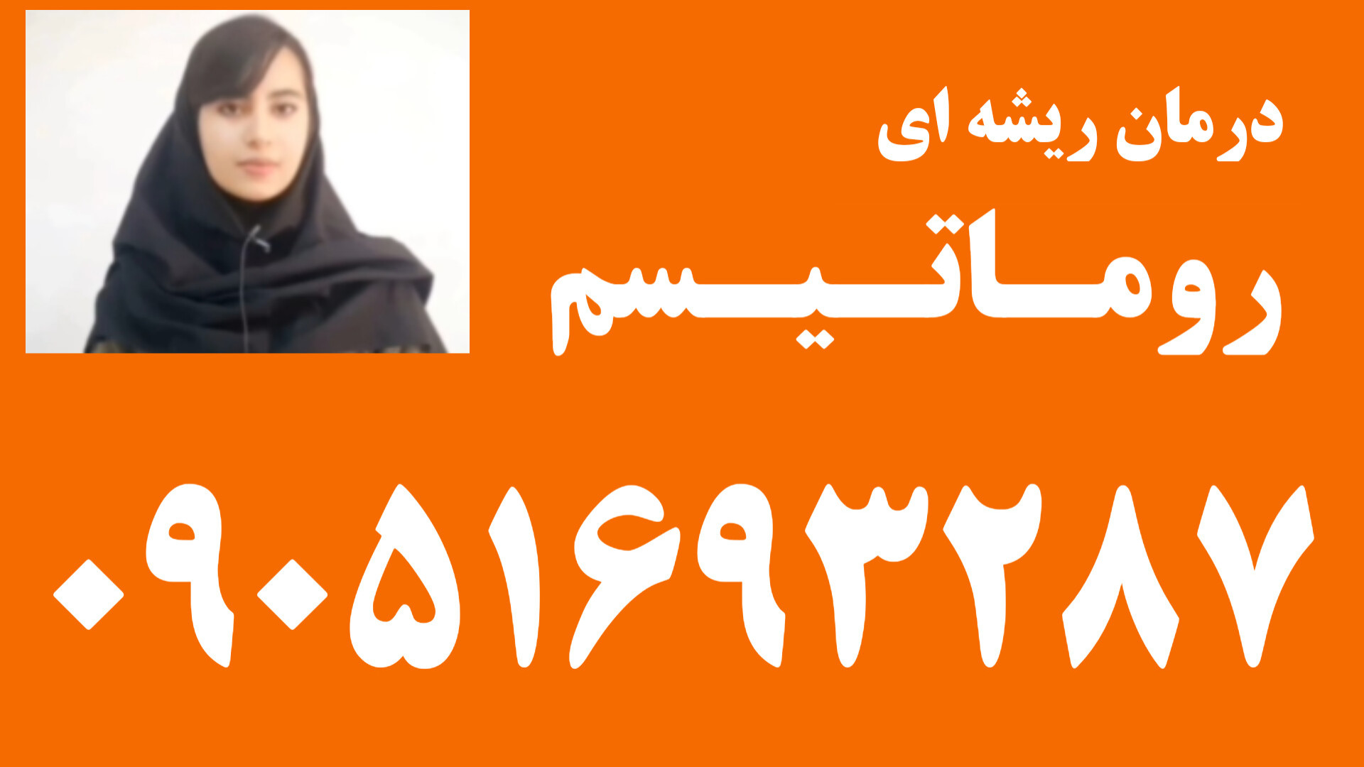 درمان روماتیسم ٠۹٠۵۱۶۹۳۲۸۷ جراحی گوش
