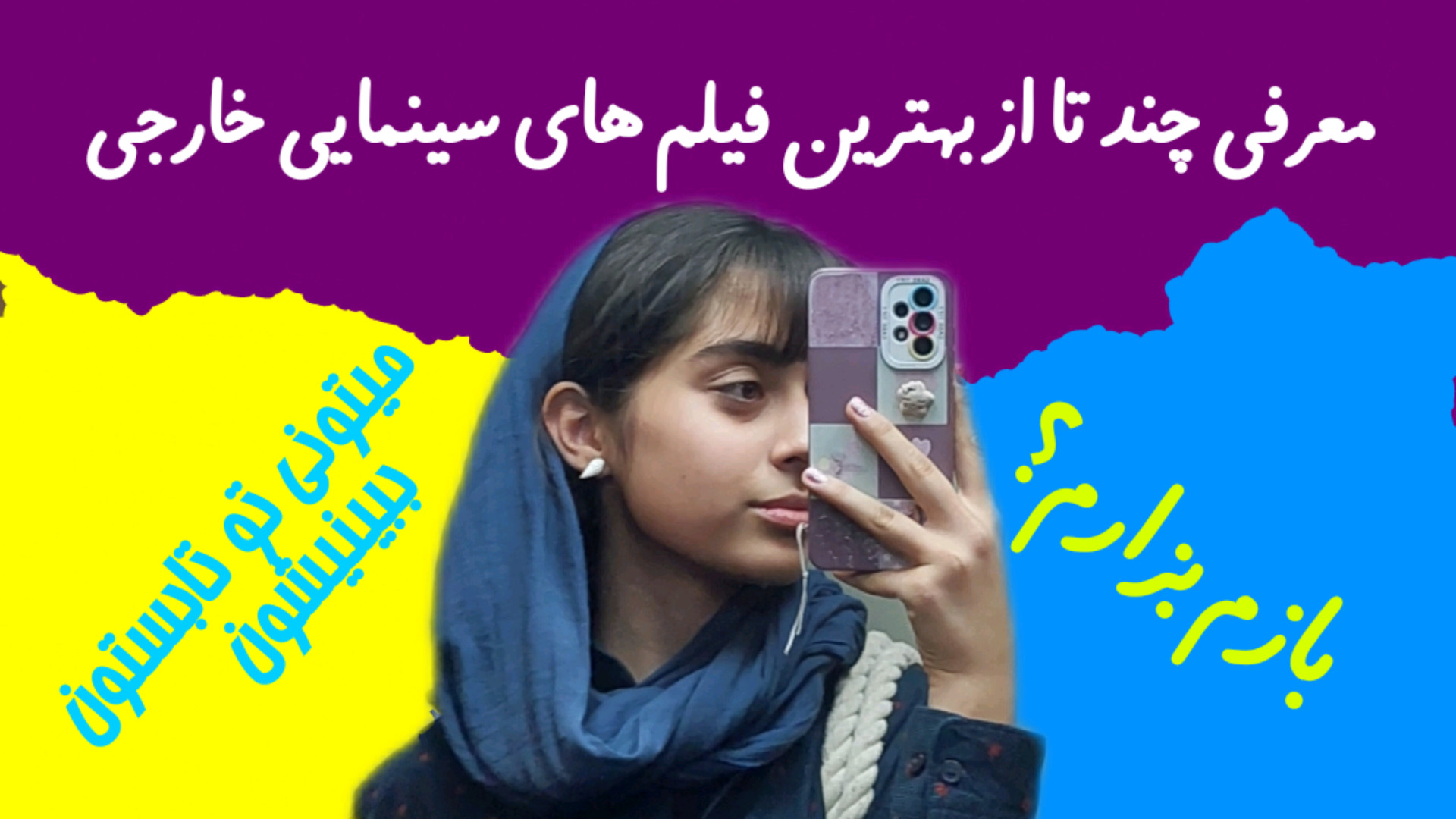 معرفی چندتا از بهترین فیلم های سینمایی مناسب نوجوان/برای تابستون/پارت ۱ زمان812ثانیه
