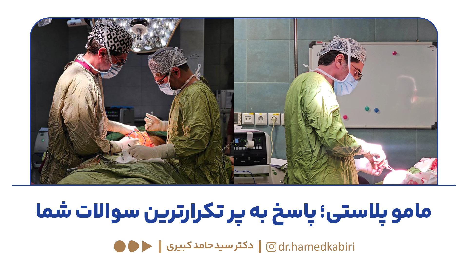 سوالات پر تکرار در مورد مامو پلاستی | دکتر حامد کبیری PRO-Seq