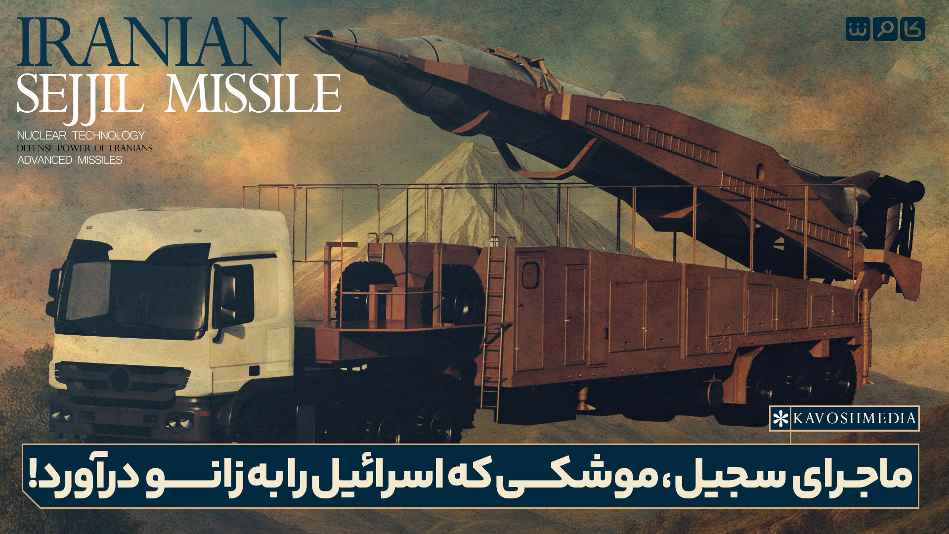 ماجرای سجیل، موشکی که اسرائیل را به زانو درآورد!