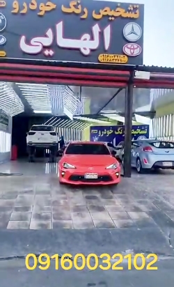 تشخیص رنگ اتومبیل اهواز 09160032102 الهایی خوزستان