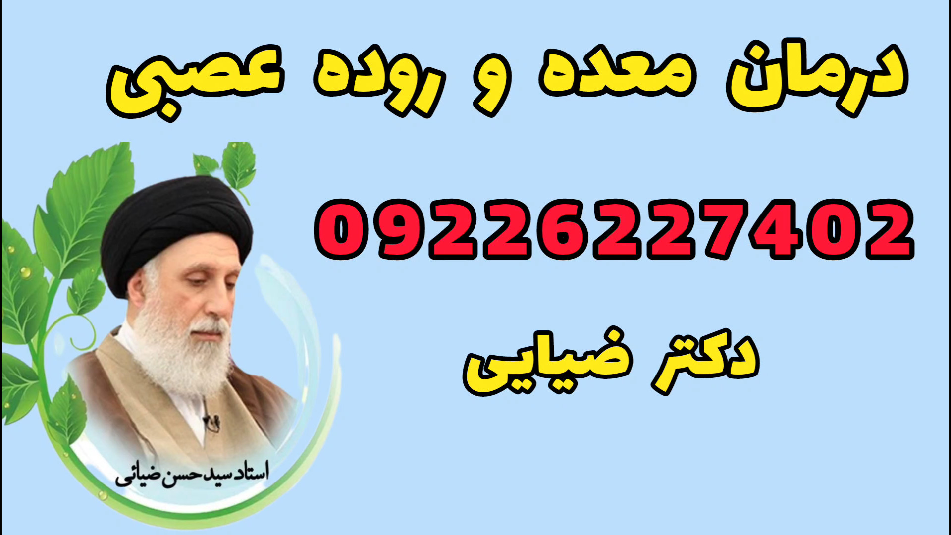علت و درمان معده و روده عصبی از دیدگاه دکتر ضیایی | راهکار های طب سنتی جرمگیری