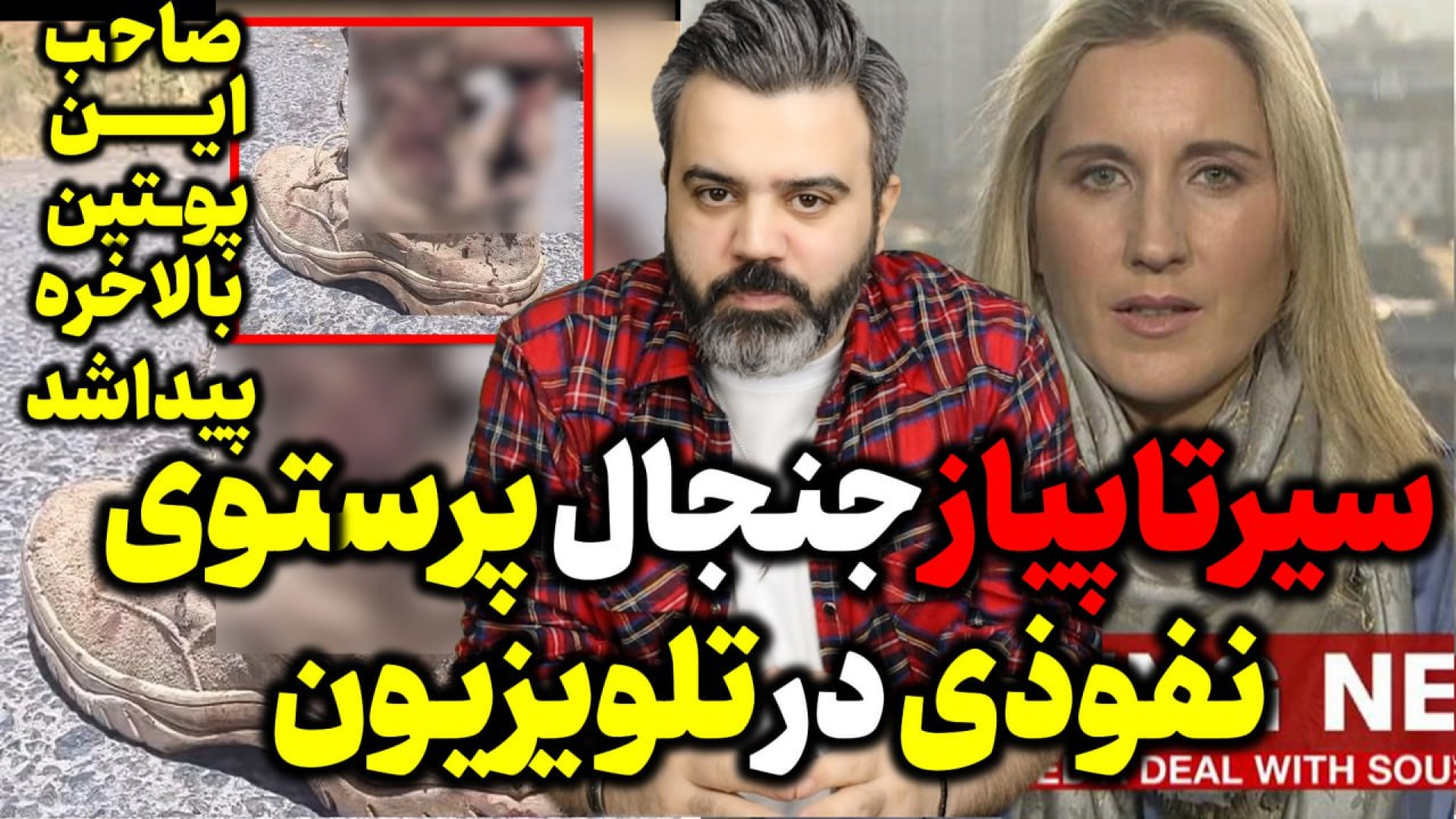 آقای تحلیلگر/جنجال پرستوهای نفوذی درتلویزیون ایران