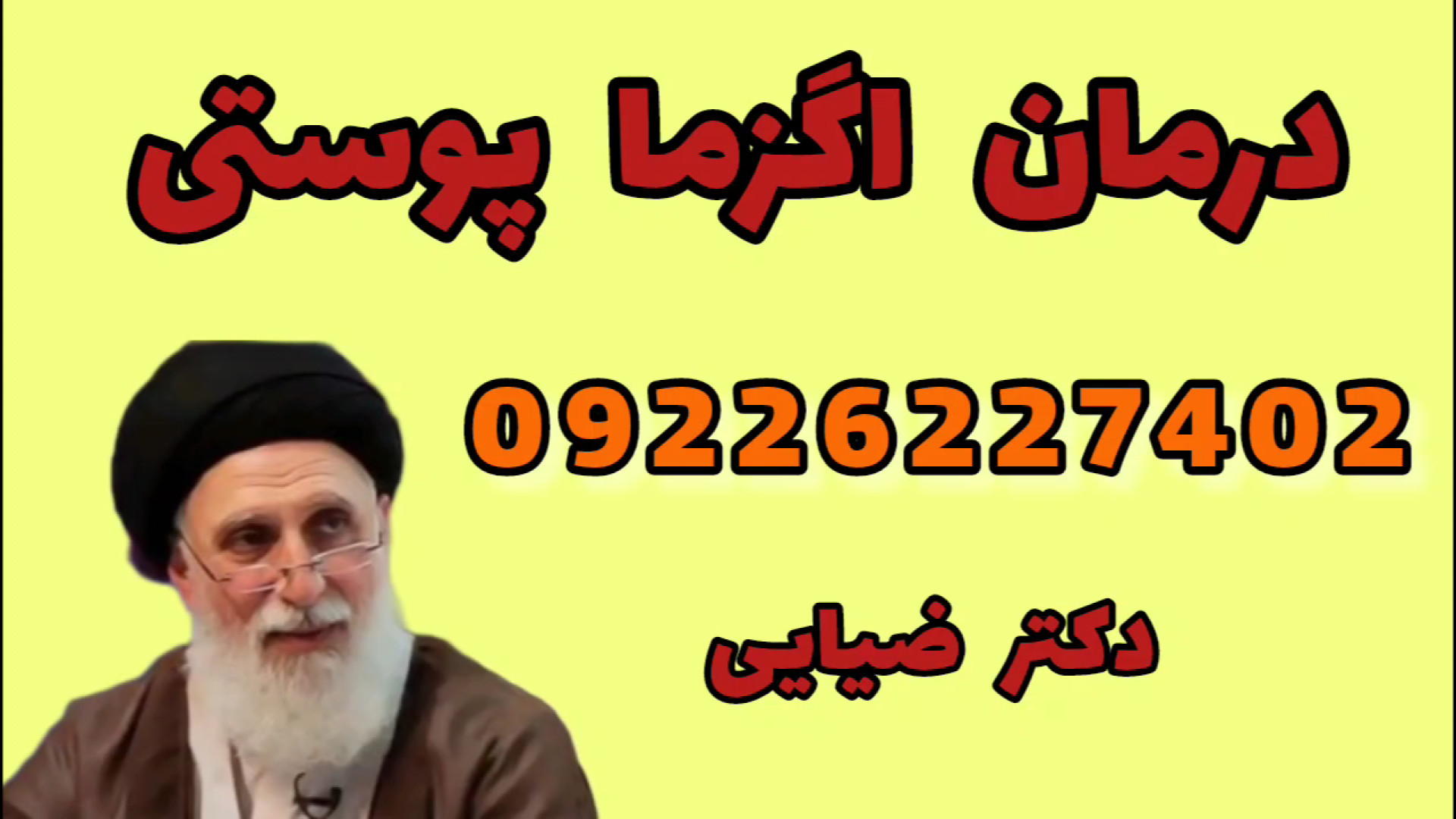 درمان اگزما و التهاب های پوستی | نسخه طلایی دکتر ضیایی با طب سنتی ترمیم لبخند لثه‌ای
