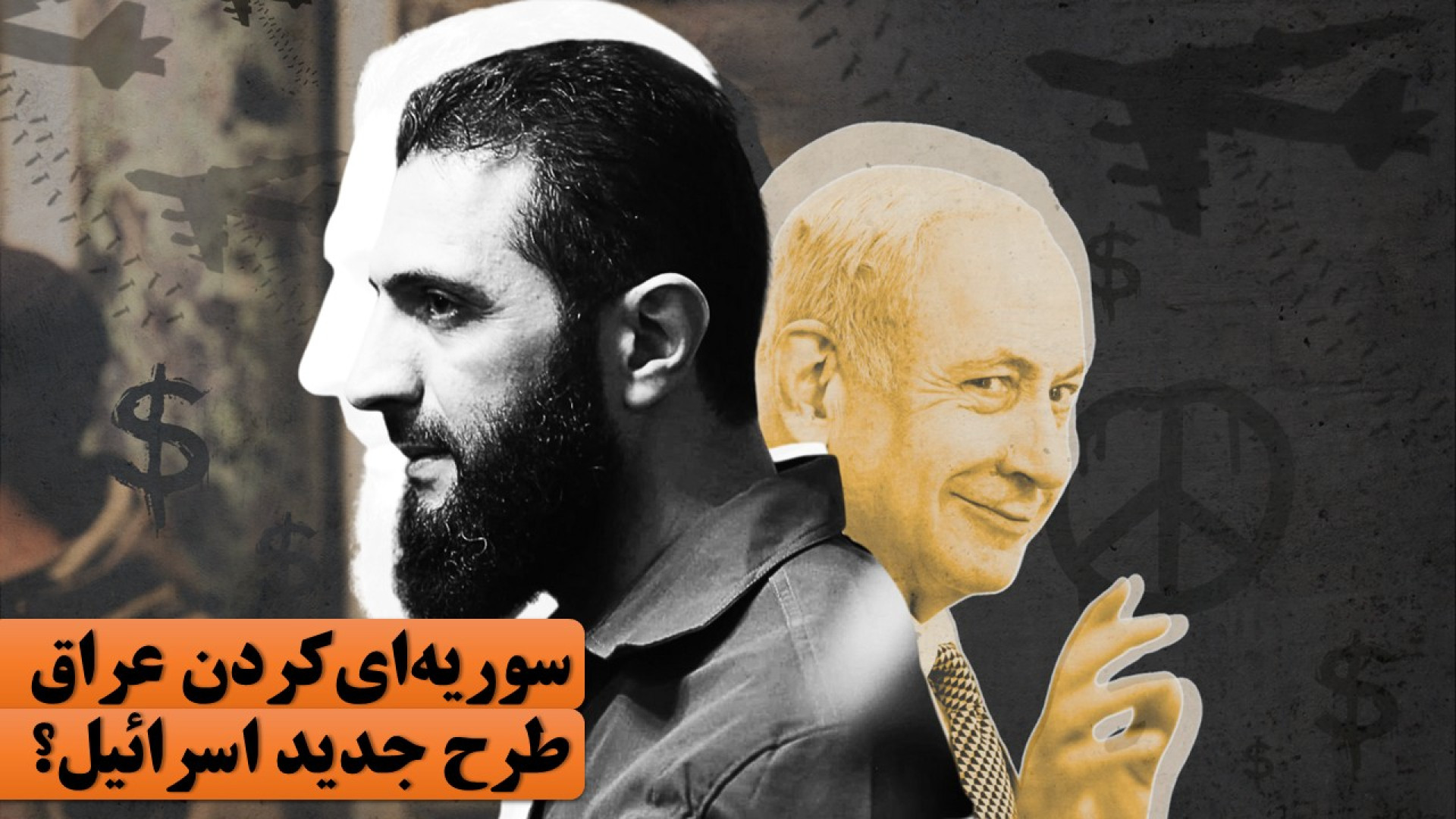 آیا اسرائیل و آمریکا به‌دنبال سوریه‌ای‌کردن عراق برای ضربه‌زدن به ایران هستند؟